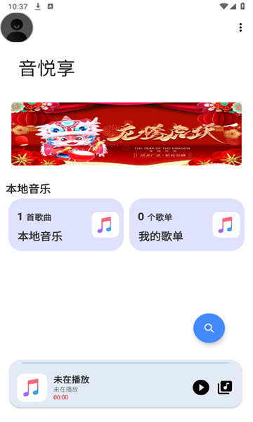 音悦享软件