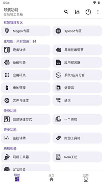 爱玩机工具箱手机版