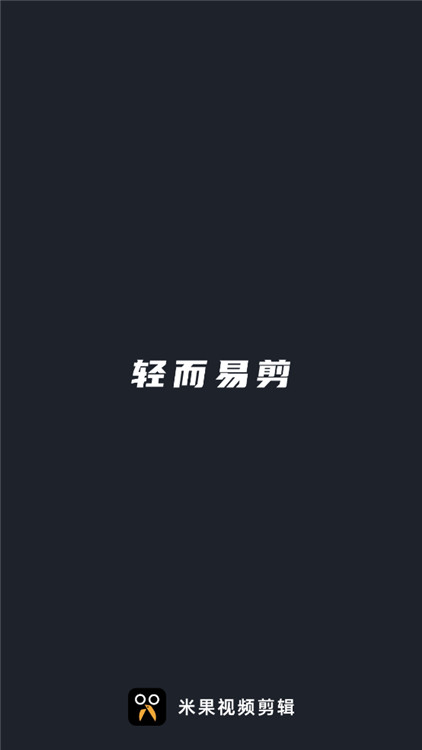 米果视频剪辑app