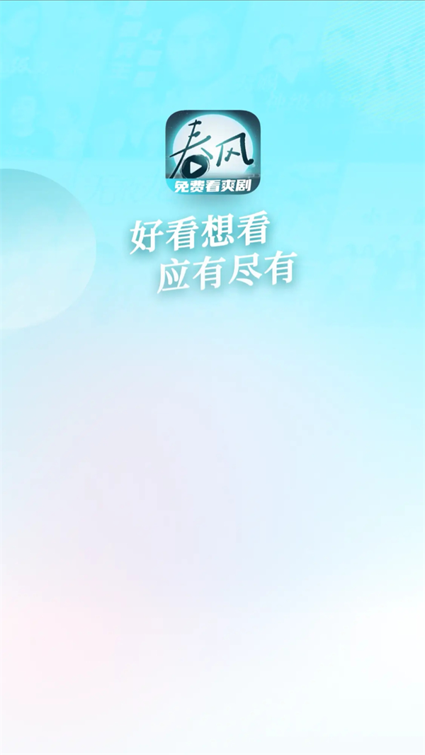 春风剧场软件红包版