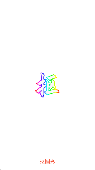 抠图秀