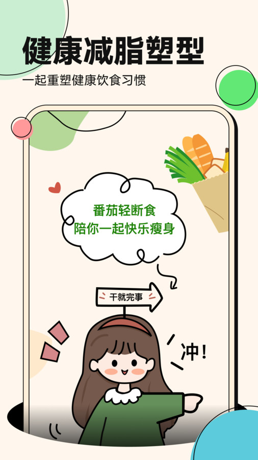 番茄轻断食软件最新版
