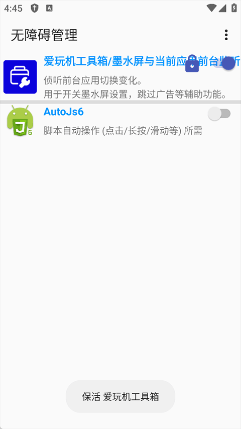 无障碍管理器