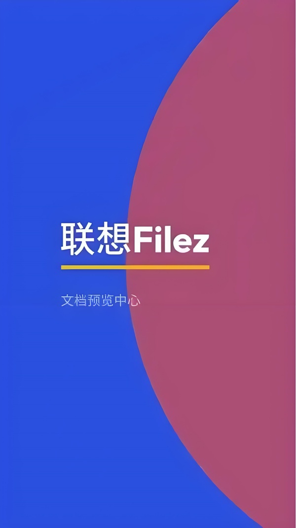 联想Filez