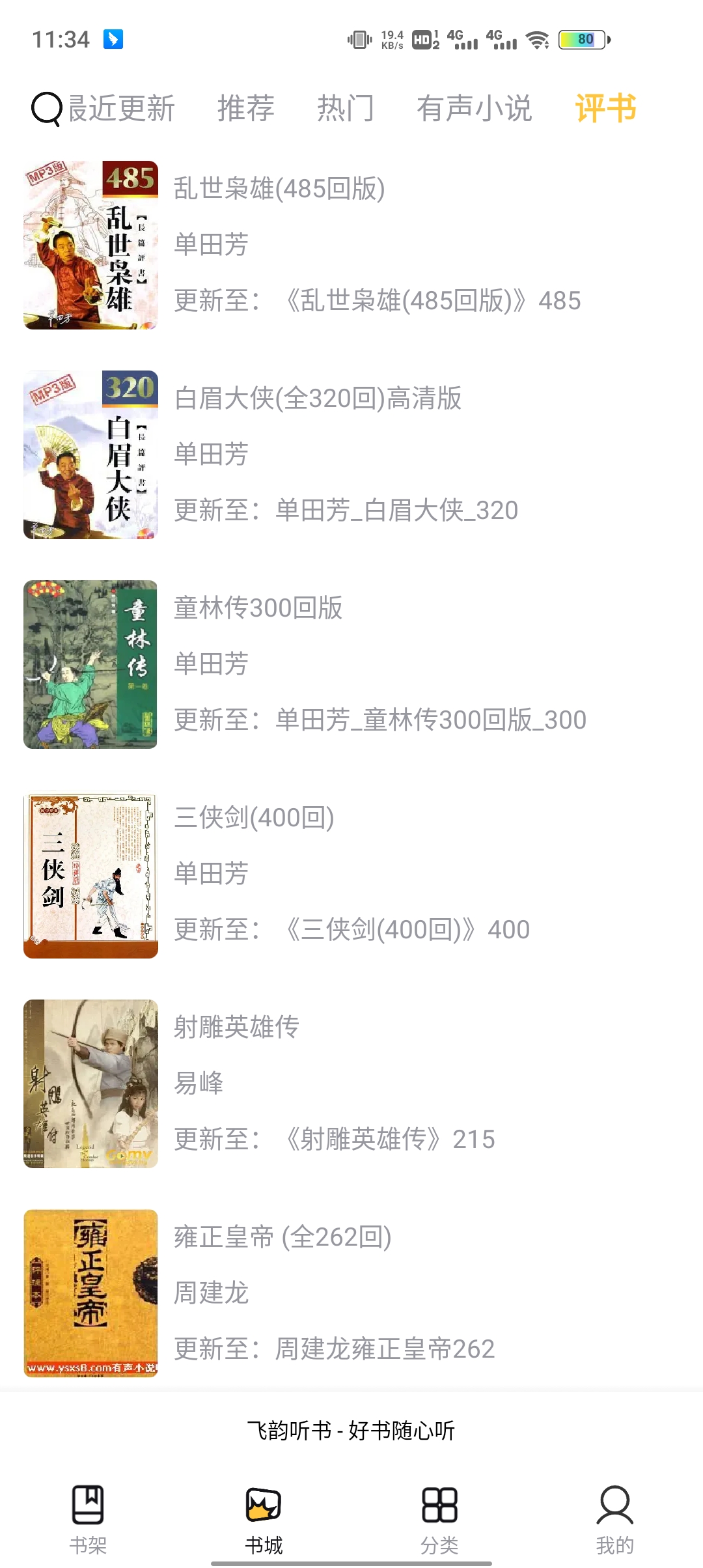 飞韵听书APP版