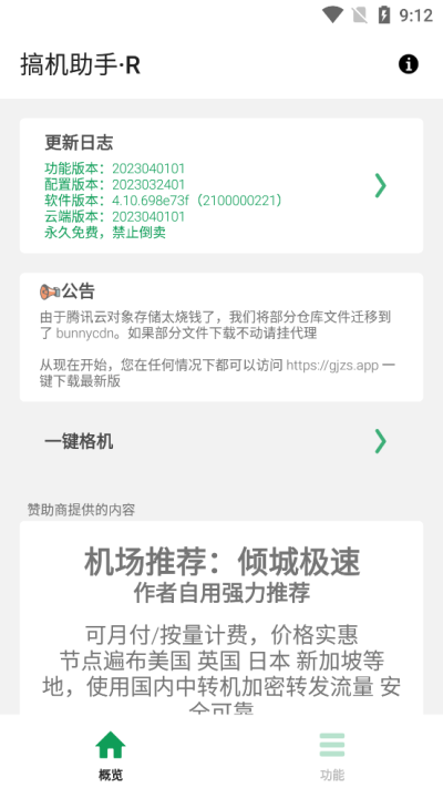 搞机助手R