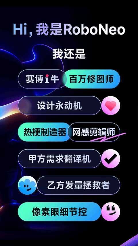 RoboNeo美图AI助手