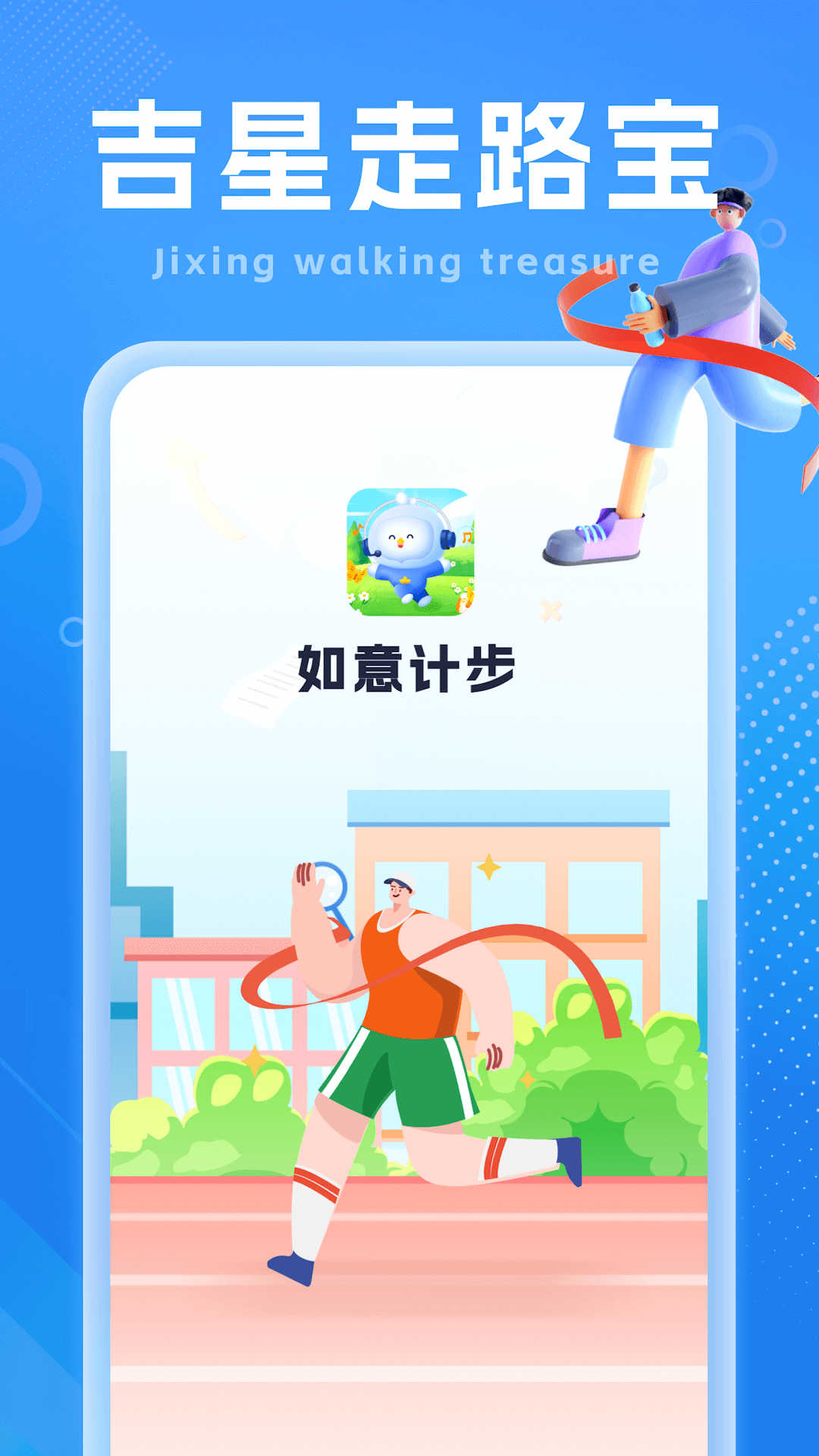 如意计步最新版