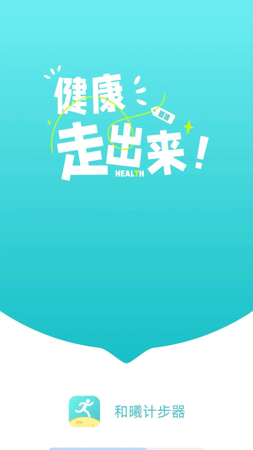 和曦计步器软件版