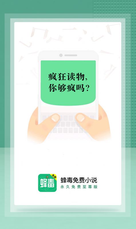 蜂毒免费小说APP安卓手机版