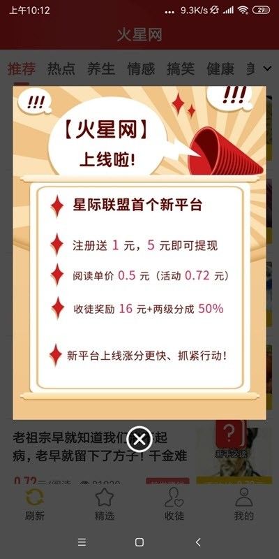 火星网APP红包版安装