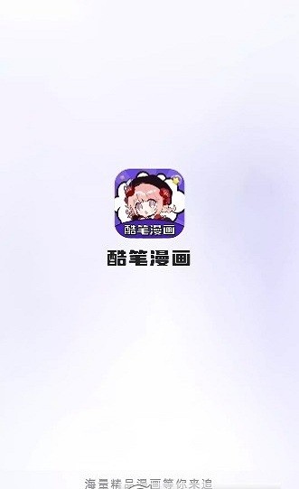 酷笔漫画免费版