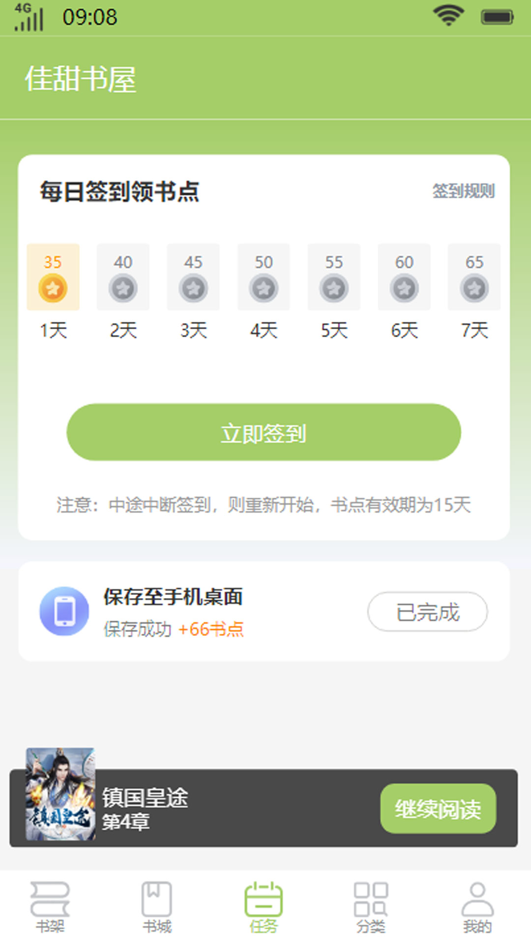 佳甜书屋小说APP最新版