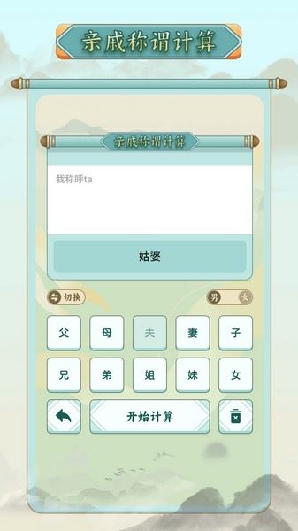 称谓计算器