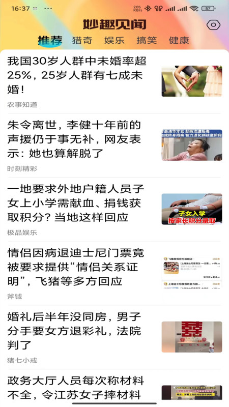妙趣见闻软件版