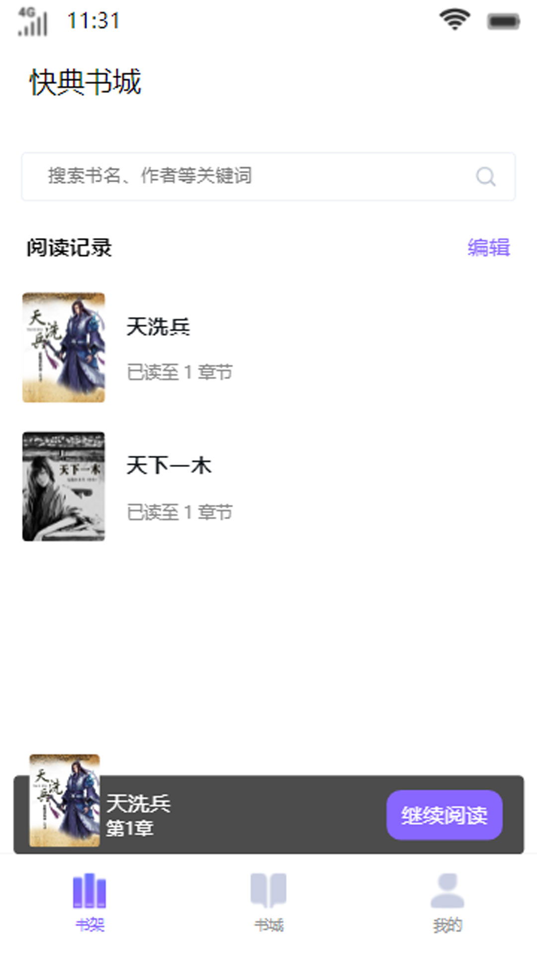 快典书城APP版