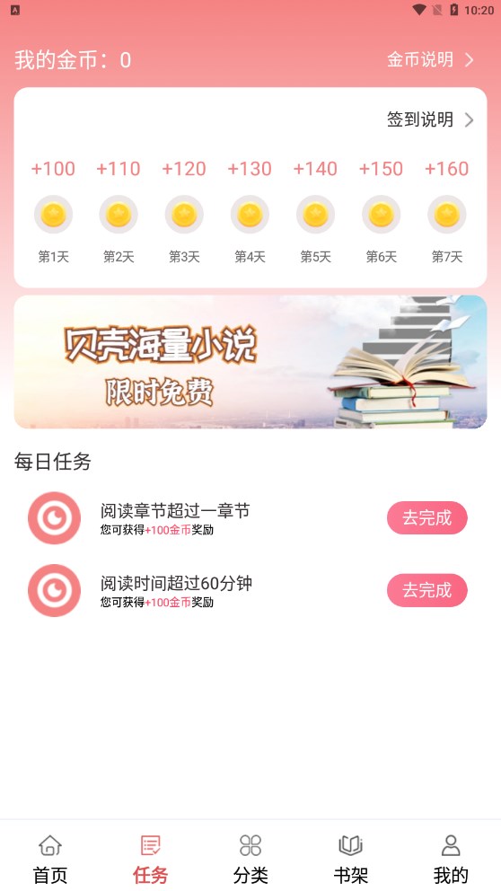 贝壳免费小说软件版