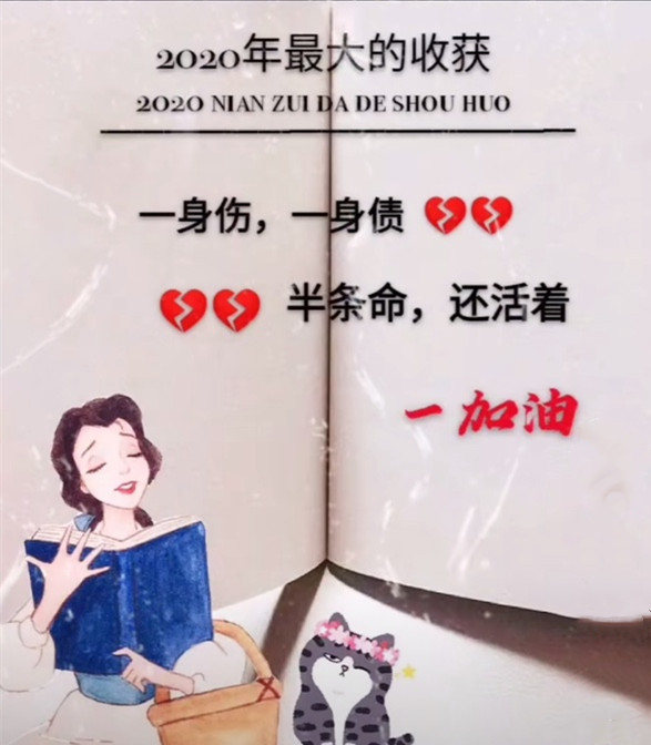 2020年最大的收获一身伤 一身债 半条命 还活着背景图图片大全