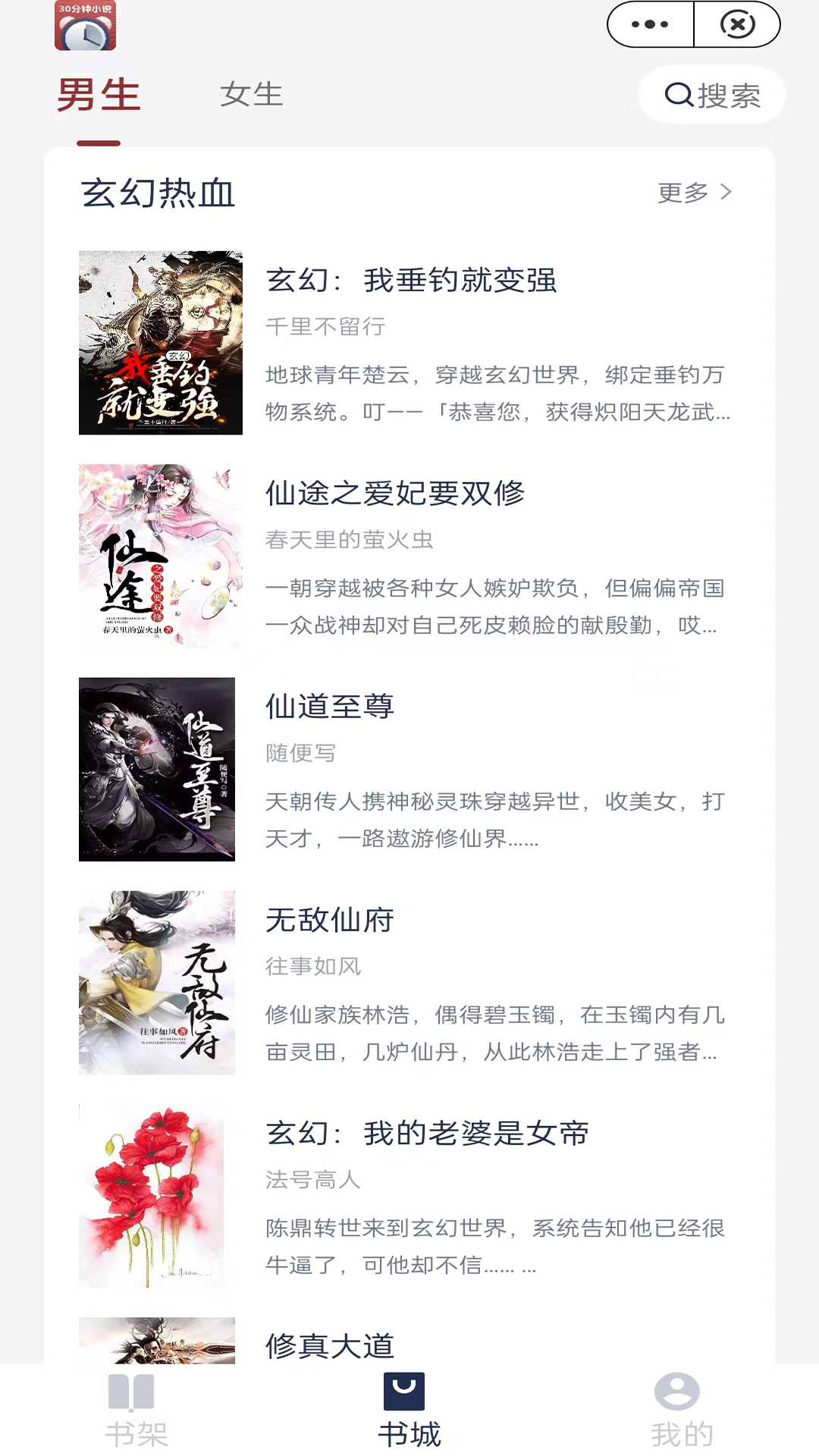 30分钟小说APP最新版