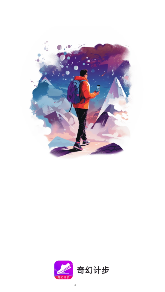 奇幻计步软件最新版