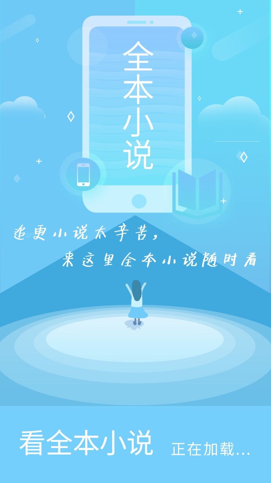 看全本小说免费阅读APP版