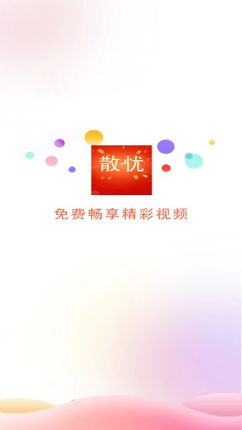 散忧短视频软件版
