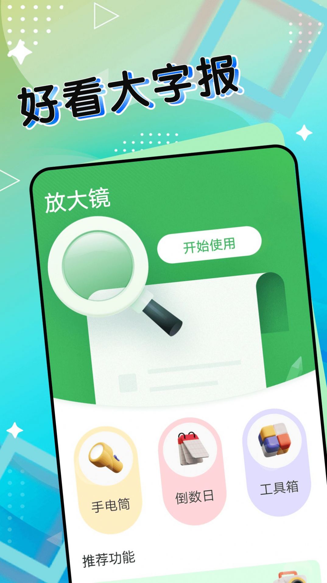 全全好看大字报app手机版