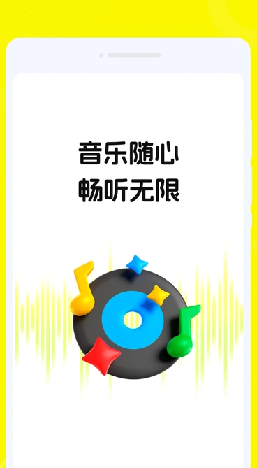 畅音听歌