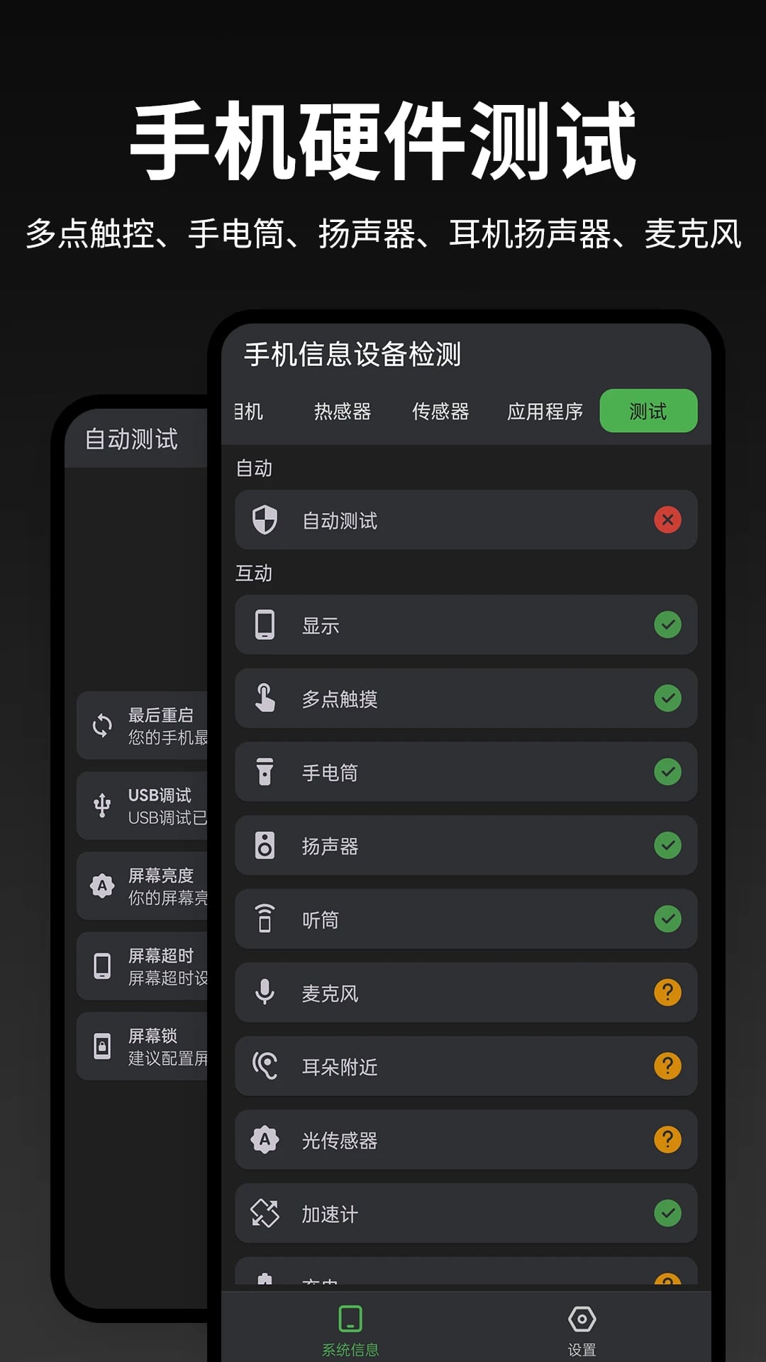 手机信息设备检测