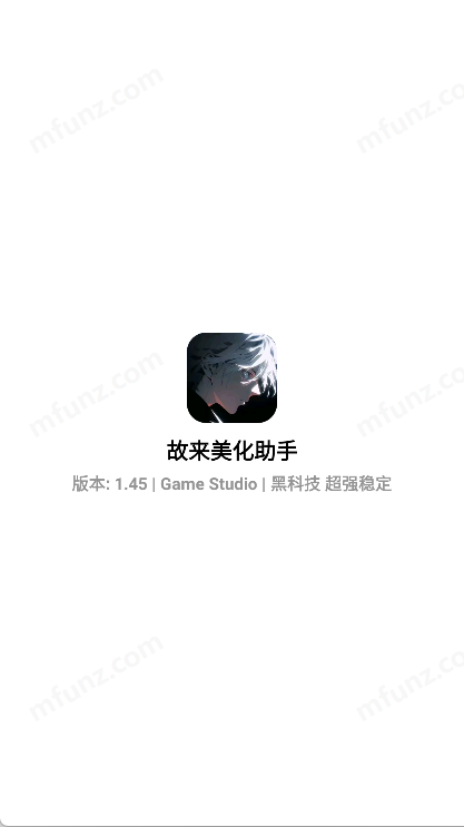 故来美化助手