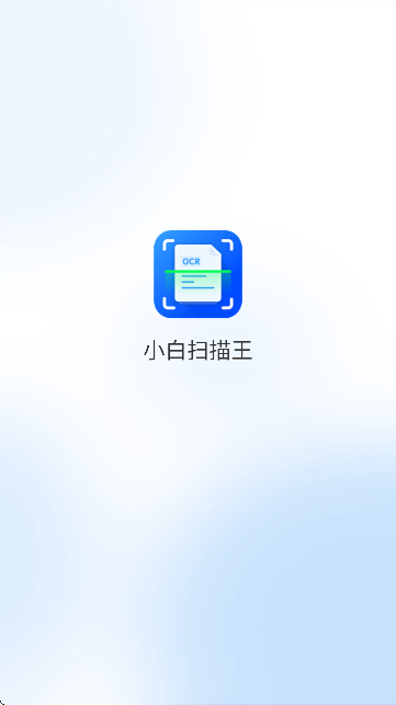 小白扫描王