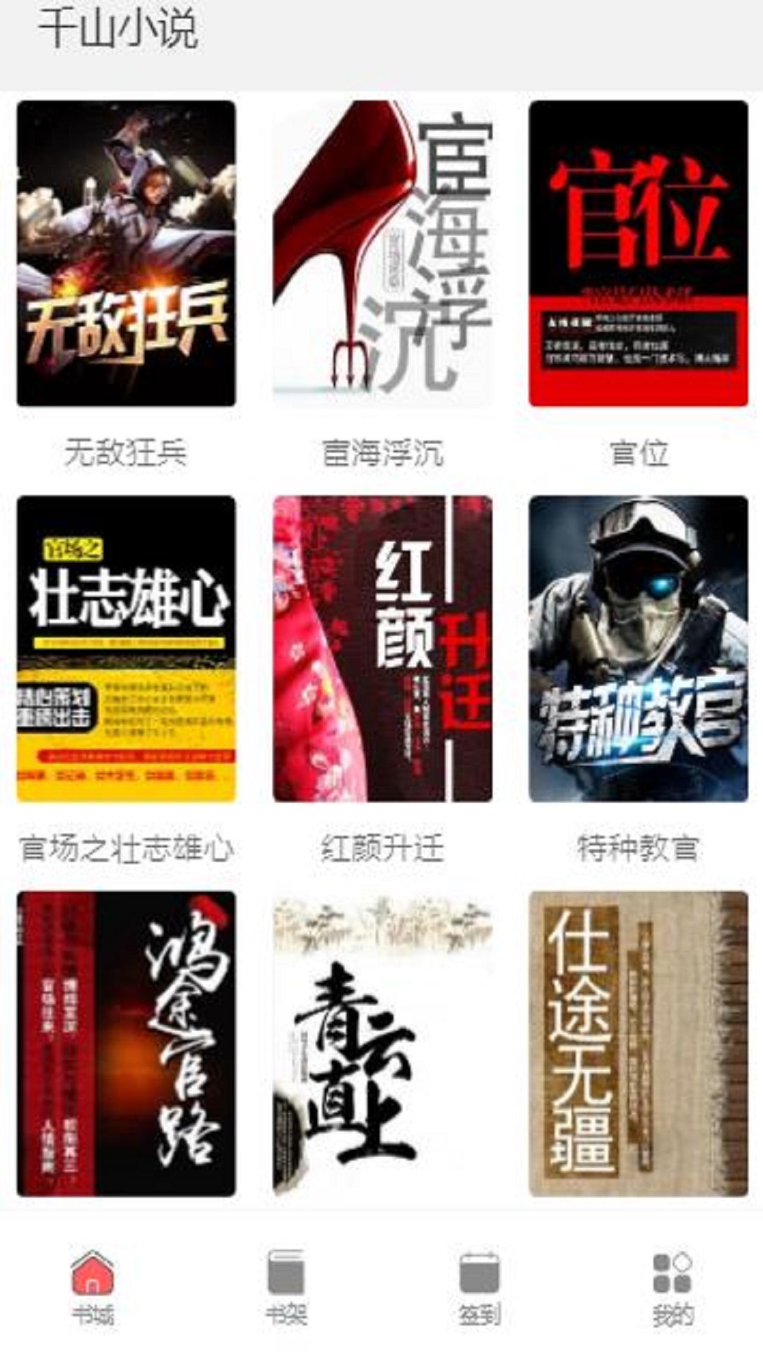 千山小说APP最新版