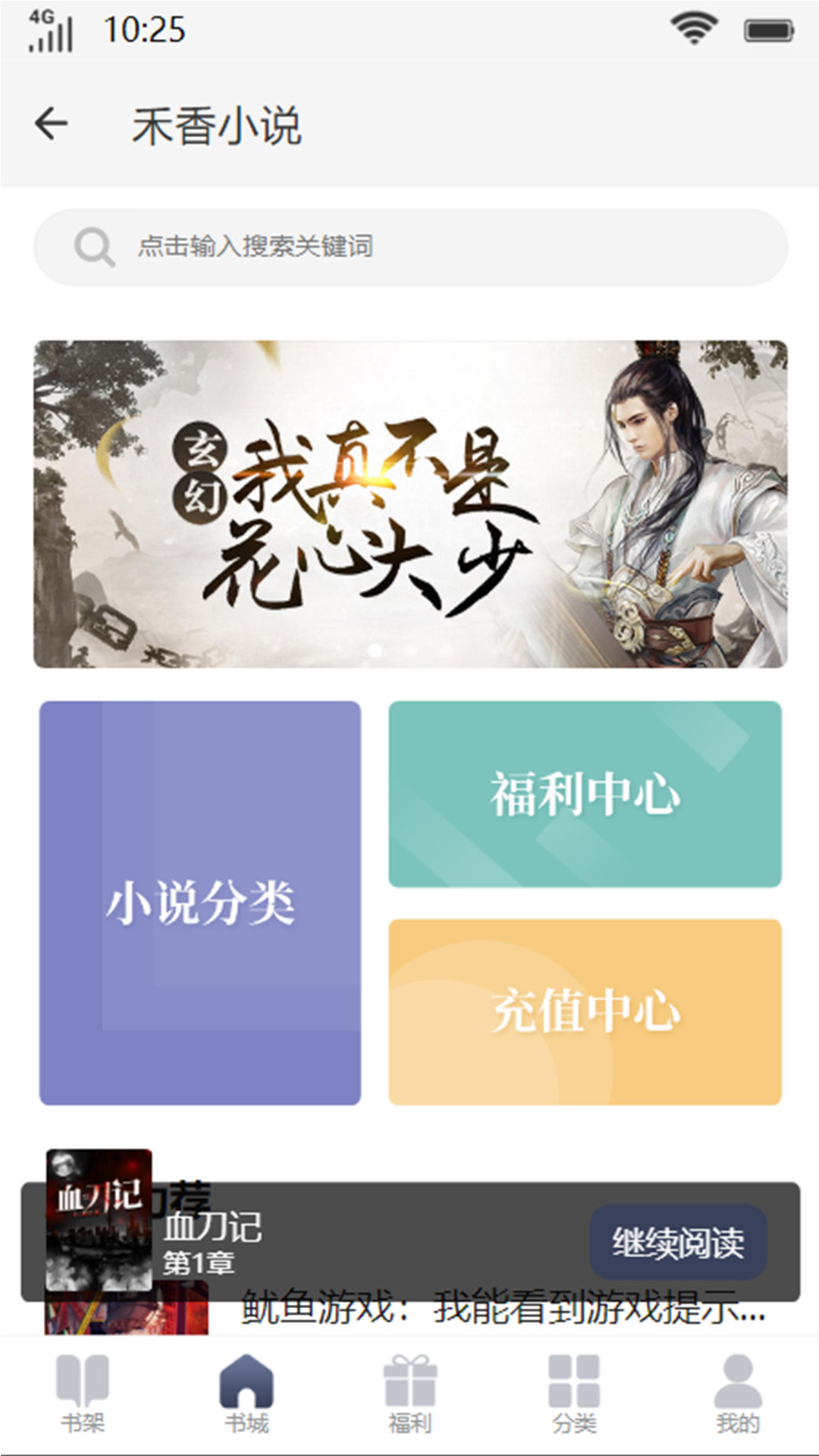 禾香小说app安卓版