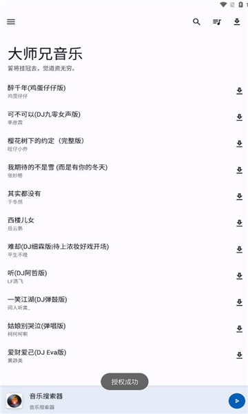 大师兄音乐软件版