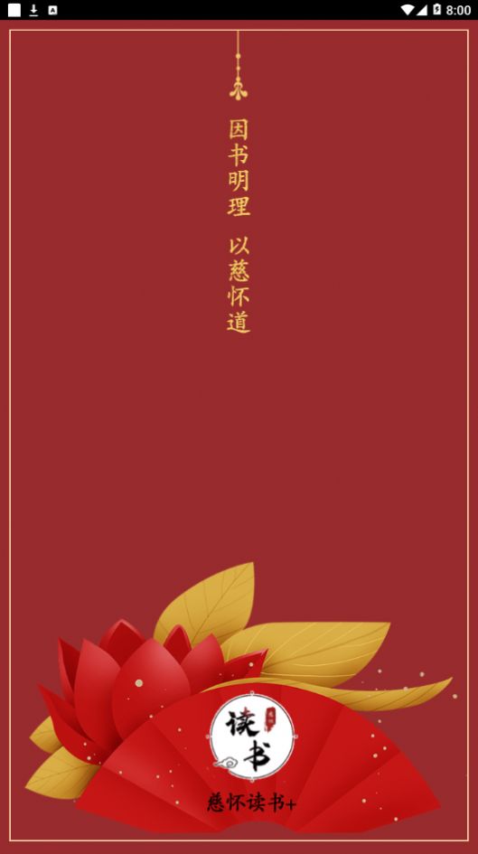 慈怀读书会APP免费阅读