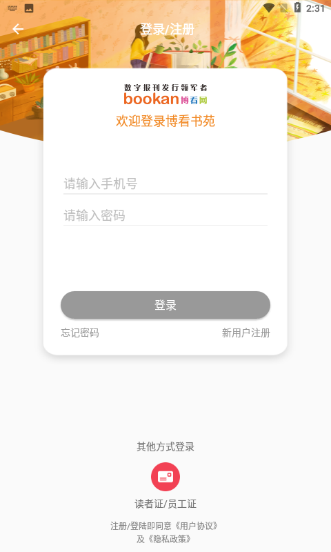 博看期刊授权码app版下载