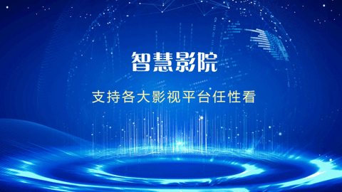 智慧影院管理平台APP版