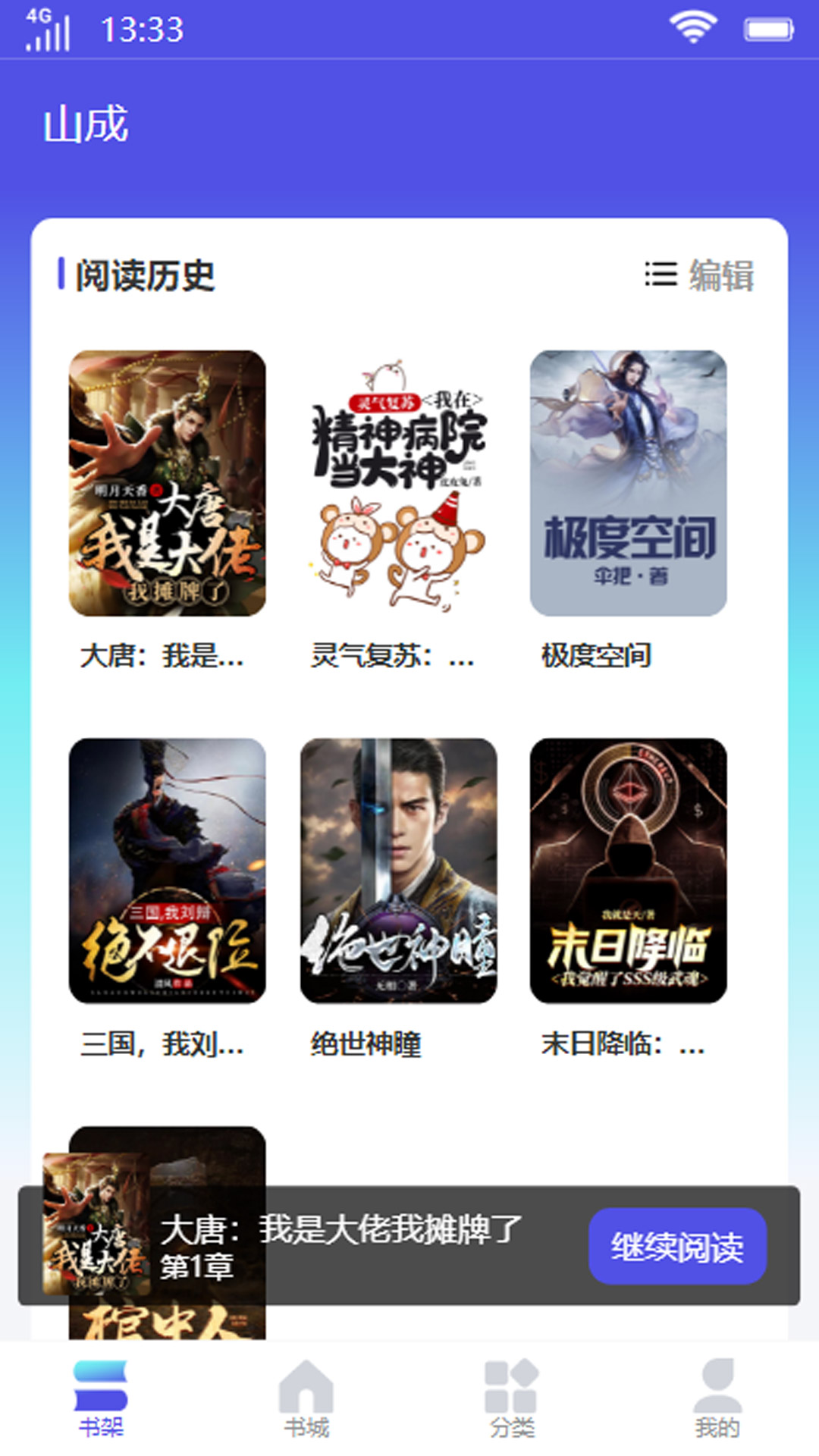 山成小说APP版