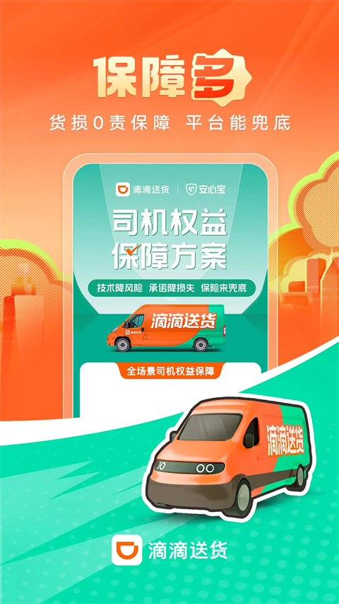 滴滴送货司机端