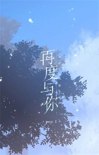 再度与你漫画全集免费APP最新版