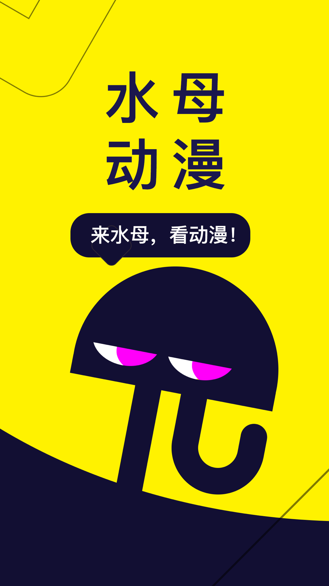 水母动漫下载app下载安装
