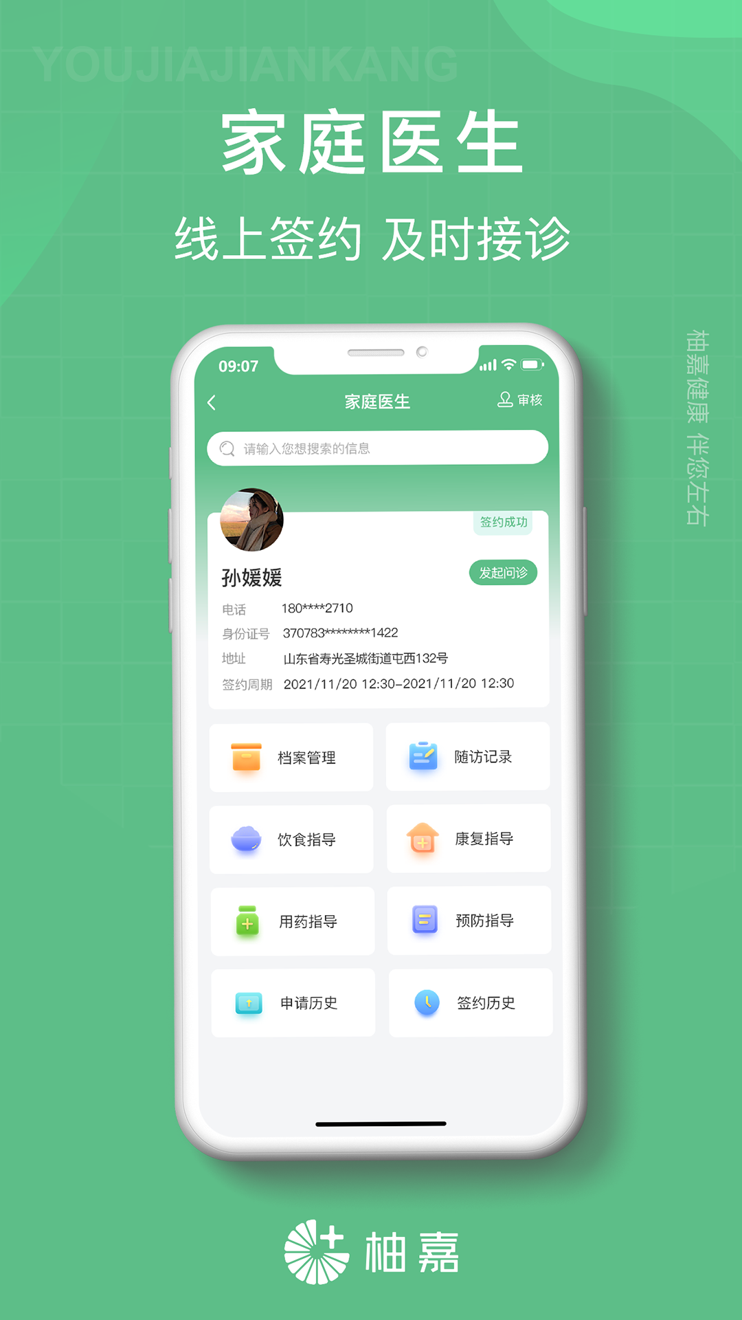 柚嘉健康医生端软件版