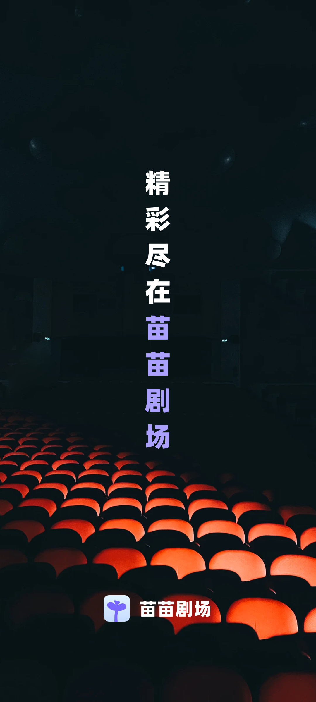 苗苗剧场APP版