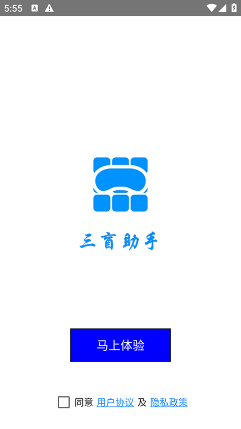 三盲助手