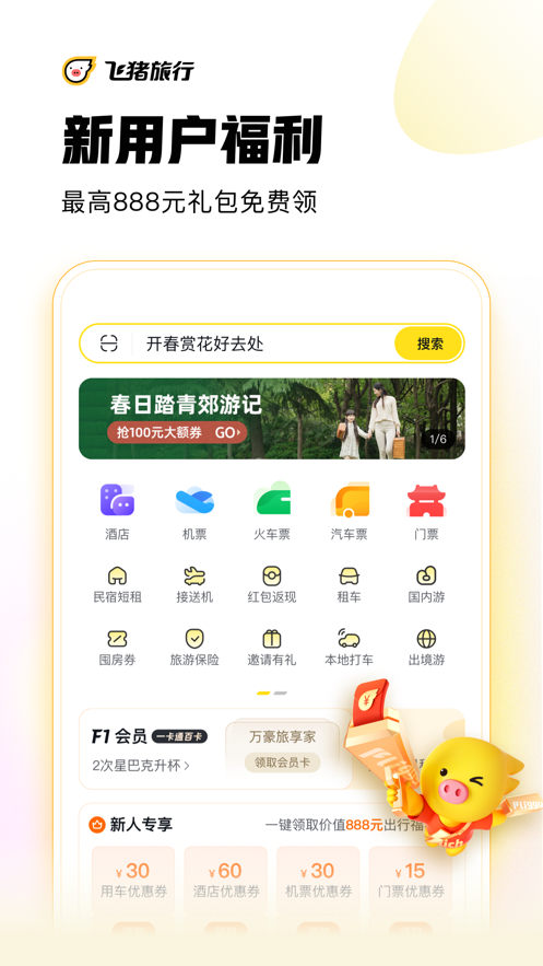 飞猪旅行出游