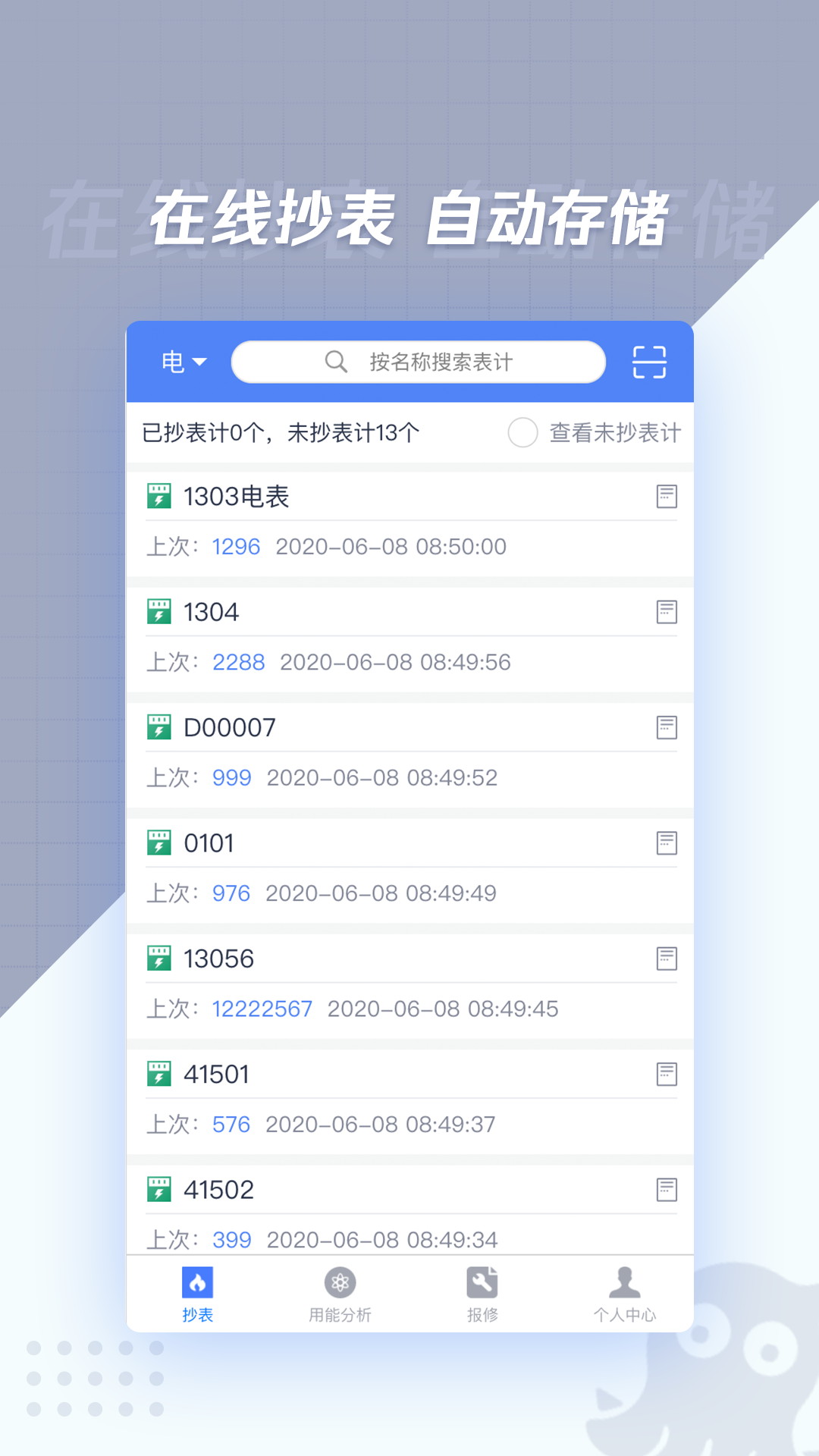 章鱼抄表