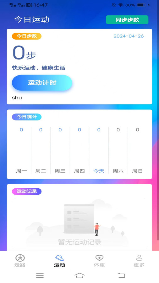 记步行app安卓版