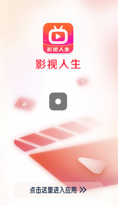 影视人生短视频APP版