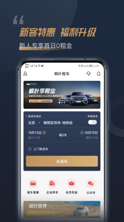 枫叶租车APP手机版