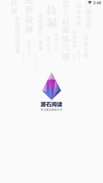 源石阅读APP全文免费阅读下载
